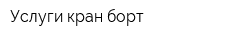 Услуги кран борт