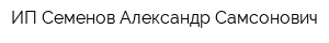 ИП Семенов Александр Самсонович