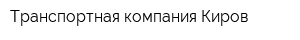 Транспортная компания Киров