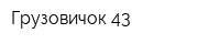 Грузовичок 43