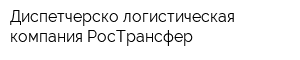 Диспетчерско-логистическая компания РосТрансфер