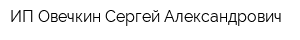 ИП Овечкин Сергей Александрович