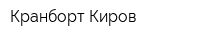 Кранборт Киров