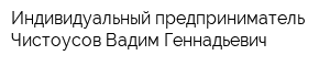 Индивидуальный предприниматель Чистоусов Вадим Геннадьевич
