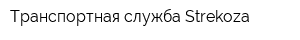 Транспортная служба Strekoza