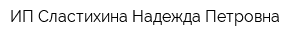 ИП Сластихина Надежда Петровна