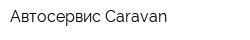 Автосервис Caravan