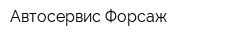 Автосервис Форсаж