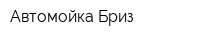 Автомойка Бриз