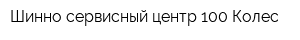 Шинно-сервисный центр 100 Колес