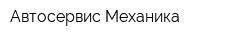 Автосервис Механика