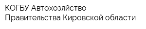 КОГБУ Автохозяйство Правительства Кировской области