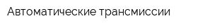 Автоматические трансмиссии