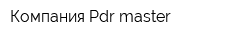 Компания Pdr master