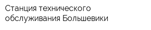 Станция технического обслуживания Большевики