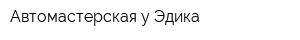 Автомастерская у Эдика