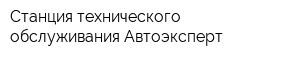 Станция технического обслуживания Автоэксперт