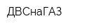 ДВСнаГАЗ