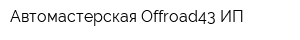 Автомастерская Offroad43 ИП