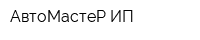 АвтоМастеР ИП