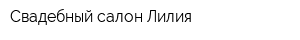 Свадебный салон Лилия