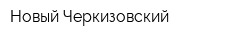 Новый Черкизовский