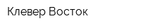 Клевер Восток