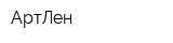 АртЛен