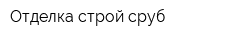 Отделка строй сруб