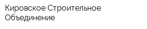 Кировское Строительное Объединение