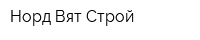 Норд Вят Строй