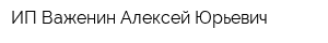 ИП Важенин Алексей Юрьевич