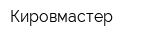 Кировмастер
