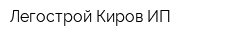 Легострой-Киров ИП