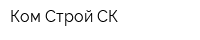 Ком-Строй СК
