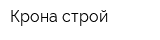 Крона-строй