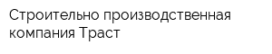 Строительно-производственная компания Траст