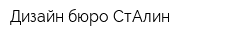 Дизайн-бюро СтАлин