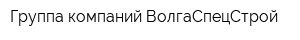 Группа компаний ВолгаСпецСтрой