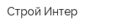 Строй-Интер