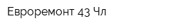 Евроремонт 43 Чл