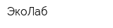 ЭкоЛаб