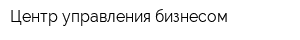 Центр управления бизнесом