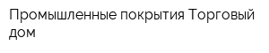 Промышленные покрытия Торговый дом