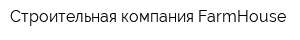 Строительная компания FarmHouse