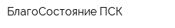 БлагоСостояние ПСК