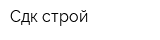 Сдк строй