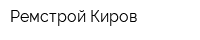 Ремстрой Киров