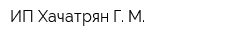ИП Хачатрян Г М
