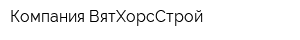 Компания ВятХорсСтрой
